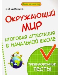 Окружающий мир. Итоговая аттестация в начальной школе. Тренировочные тесты