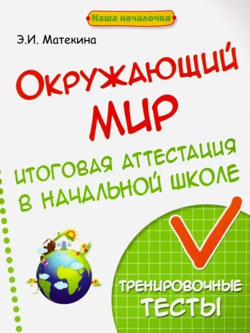 Окружающий мир. Итоговая аттестация в начальной школе. Тренировочные тесты