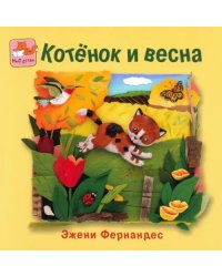 Котенок и весна