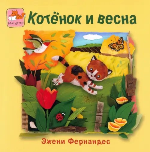 Котенок и весна