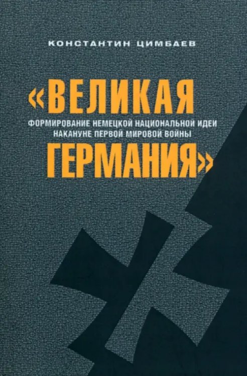 &quot;Великая Германия&quot;. Формирование немецкой национальной идеи накануне Первой мировой войны