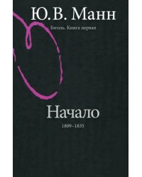 Гоголь. Книга первая. Начало: 1809-1835 годы