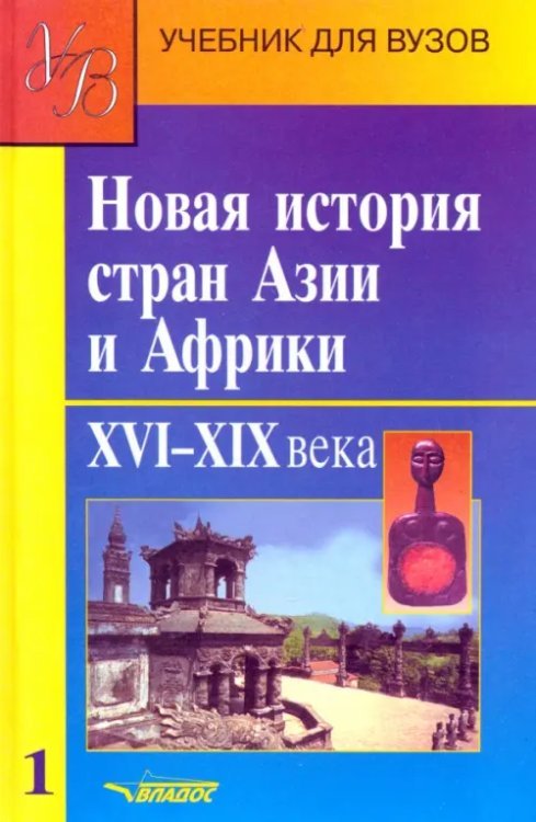 Новая история стран Азии и Африки. Учебник. В 3-х частях. Часть 1