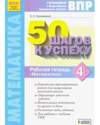 Математика. 4 класс. Рабочая тетрадь. 50 шагов к успеху. Готовимся к ВПР. ФГОС