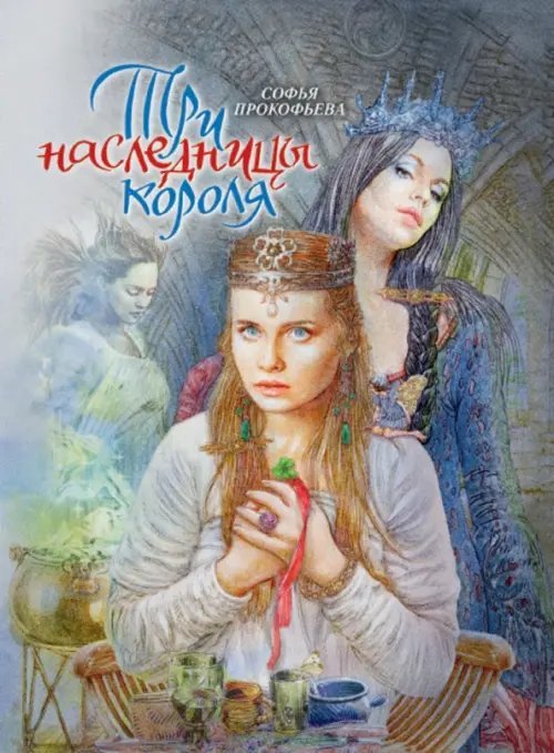 Три наследницы короля. Сказка для детей