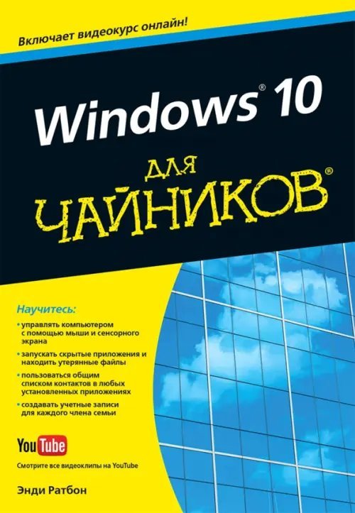 Windows 10 для чайников