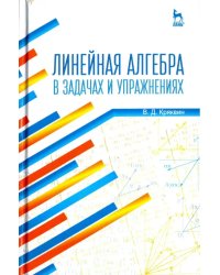 Линейная алгебра в задачах и упражнениях. Учебное пособие