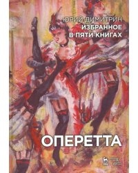 Оперетта. Избранное в пяти книгах