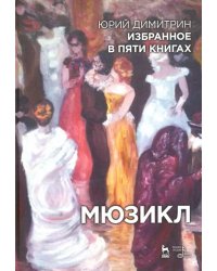 Мюзикл. Избранное в пяти книгах