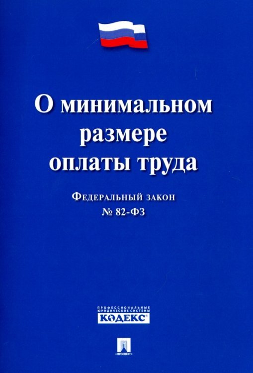 Федеральный Закон Российской Федерации &quot;О минимальном размере оплаты труда&quot; ФЗ № 82-ФЗ