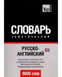 Русско-английский (британский) тематический словарь. 9000 слов. Для активного изучения слов и закрепления словарного запаса. Британский английский. Международная транскрипция