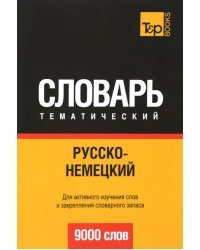 Русско-немецкий тематический словарь. 9000 слов. Для активного изучения слов и закрепления словарного запаса