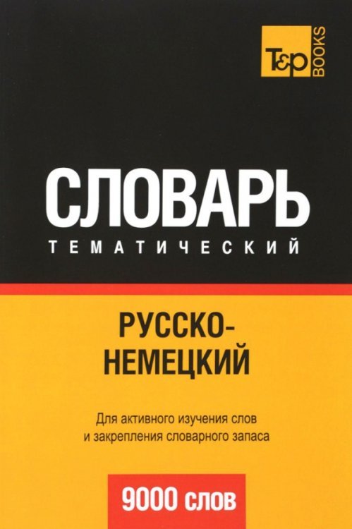 Русско-немецкий тематический словарь. 9000 слов. Для активного изучения слов и закрепления словарного запаса