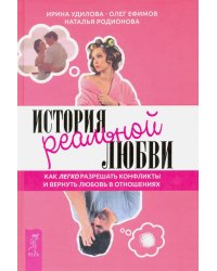 История реальной любви. Как легко разрешать конфликты и вернуть любовь в отношения