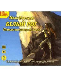 CD-ROM (MP3). Белый рог. Приключенческие рассказы. Аудиокнига