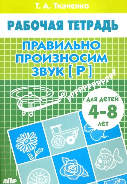 Правильно произносим звук &quot;Р&quot;. Рабочая тетрадь для детей 4-8 лет