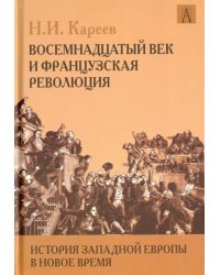 История Западной Европы в Новое время. Восемнадцатый век и Французская революция