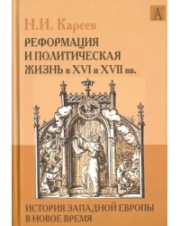 История Западной Европы в Новое время. Реформация и политическая жизнь в XVI и XVII вв.