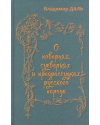 О поверьях, суевериях и предрассудках русского народа