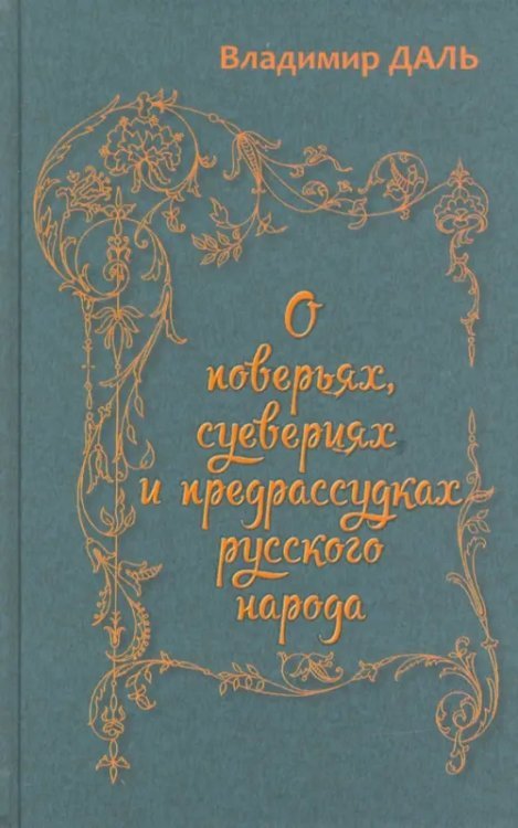 О поверьях, суевериях и предрассудках русского народа