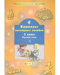 Русский язык. 2 класс. Комплект наглядных пособий. Часть 1