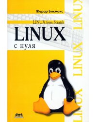 Linux с нуля. Версия 7.3. Руководство