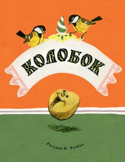 Колобок