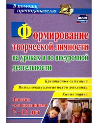 Формирование творческой личности на уроках и во внеурочной деятельности. ФГОС