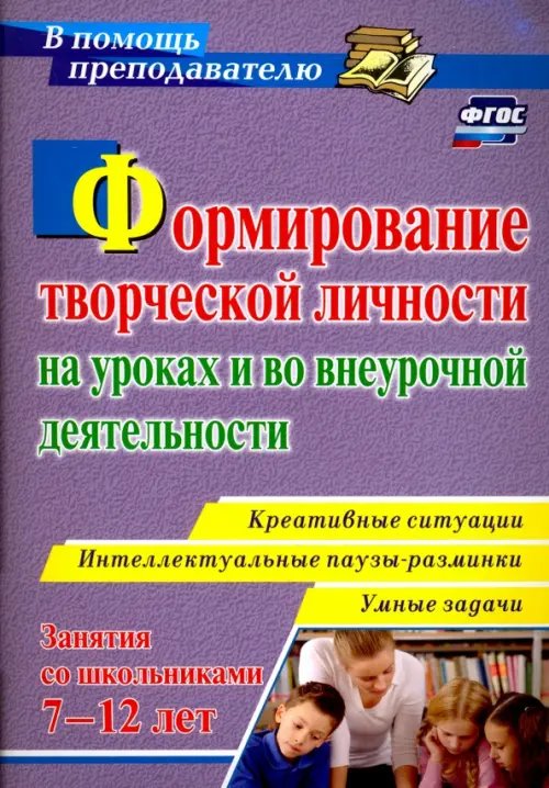 Формирование творческой личности на уроках и во внеурочной деятельности. ФГОС