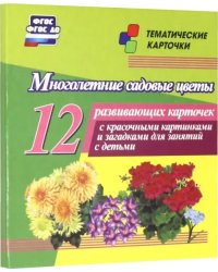 Многолетние садовые цветы. 12 развивающих карточек с красочными картинками, стихами и загадками для занятий с детьми