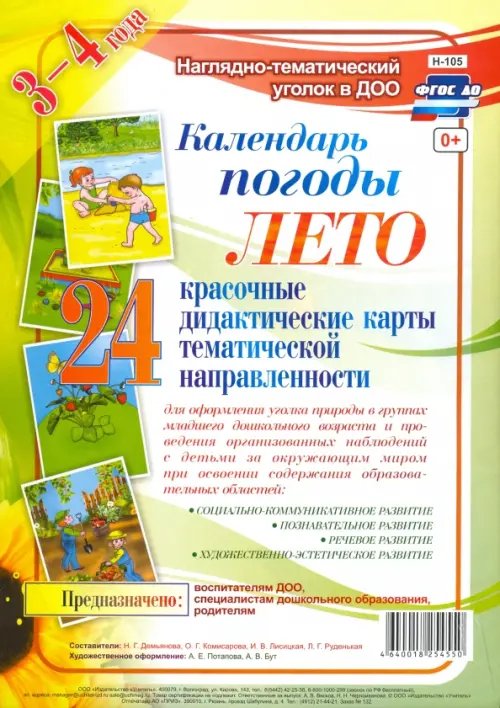 Наглядно-дидактический комплект &quot;Календарь погоды&quot;. Лето (24 дидактические карты). ФГОС ДО