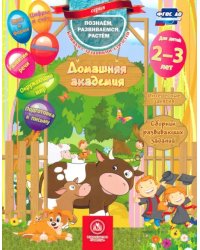 Домашняя академия. Сборник развивающих заданий. Для детей 2-3 лет