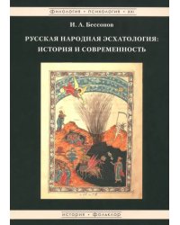 Русская народная эсхатология. История и современность