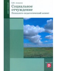 Социальное отчуждение. Психолого-педагогический аспект