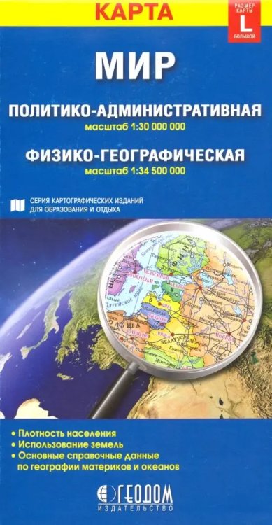 Мир. Политико-административная и физико-географическая складные карты