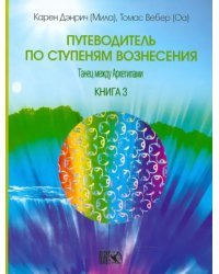 Путеводитель по ступеням Вознесения: танец между Архетипами. Книга 3