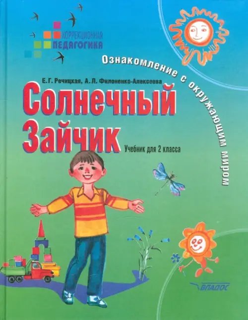 Солнечный Зайчик. Ознакомление с окружающим миром. 2 класс. Учебник для корр. учреждений I и II вида