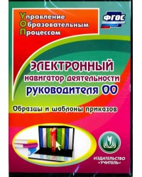 CD-ROM. Электронный навигатор деятельности руководителя ОО (CD). ФГОС