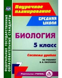 Биология. 5 класс. Система уроков по учебнику В. В. Пасечника. ФГОС