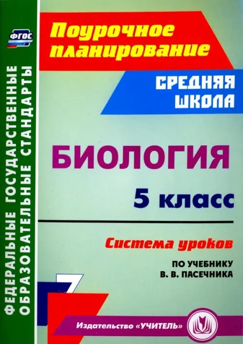 Биология. 5 класс. Система уроков по учебнику В. В. Пасечника. ФГОС