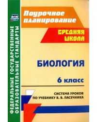 Биология. 6 класс. Система уроков по учебнику В.В.Пасечника. ФГОС