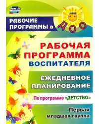 Рабочая программа воспитателя. Ежедневное планирование по программе &quot;Детство&quot;. Первая младшая группа. ФГОС ДО