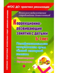 Коррекционно-развивающие занятия с детьми 5-7 лет. Полифункциональная интерактивная среда тёмной...