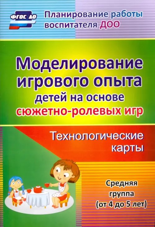 Моделирование игрового опыта детей 4-5 лет.  Технологические карты. ФГОС ДО