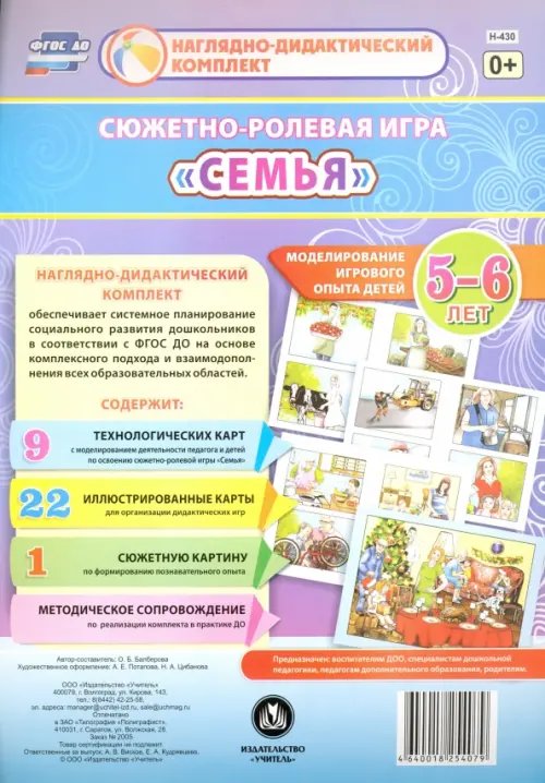 Сюжетно-ролевая игра &quot;Семья&quot;. Моделирование игрового опыта детей 5-6 лет. ФГОС ДО