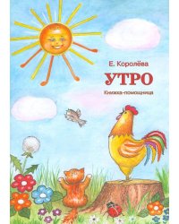 Утро.Книжка-помощница