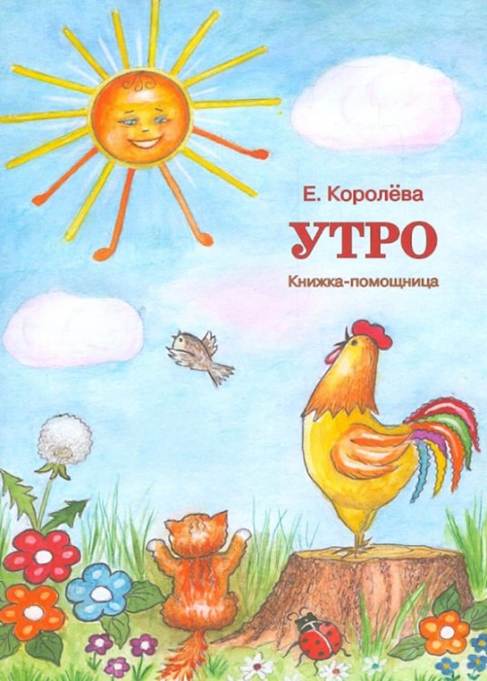 Утро.Книжка-помощница