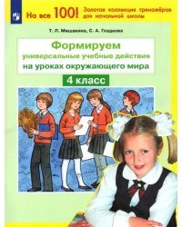 Окружающий мир. 4 класс. Формируем универсальные учебные действия. ФГОС