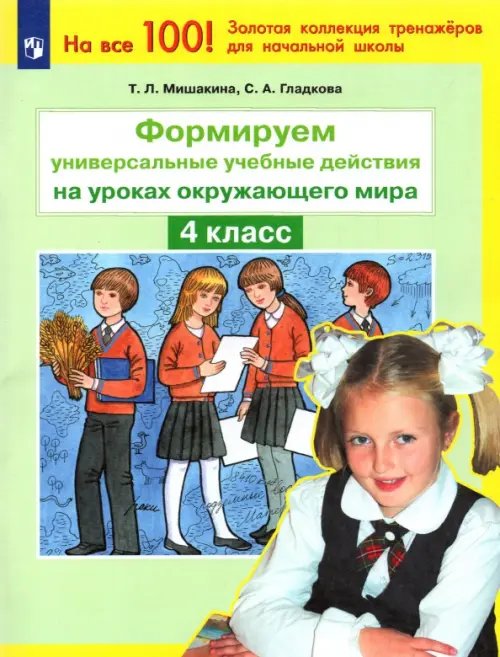 Окружающий мир. 4 класс. Формируем универсальные учебные действия. ФГОС