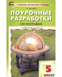 География. 5 класс. Поурочные разработки к УМК И. И. Бариновой и др.